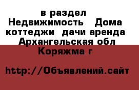  в раздел : Недвижимость » Дома, коттеджи, дачи аренда . Архангельская обл.,Коряжма г.